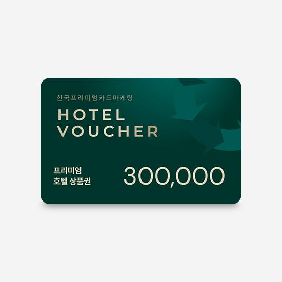 프리미엄호텔 통합상품권 30만원권