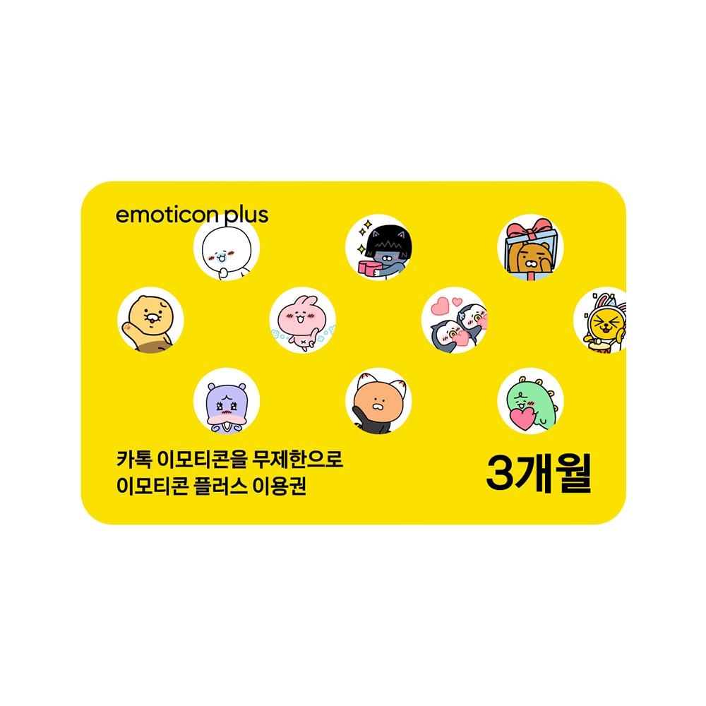 [카카오] 이모티콘 플러스 3개월 이용권