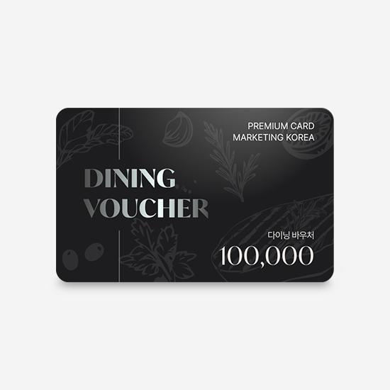 다이닝 바우처 10만원권