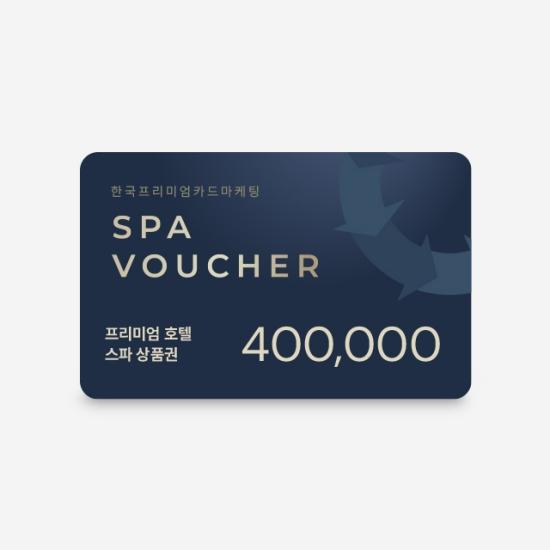 프리미엄호텔 스파상품권 40만원권