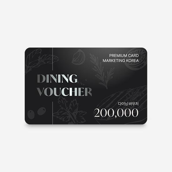다이닝 바우처 20만원권