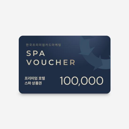 프리미엄호텔 스파상품권 10만원권