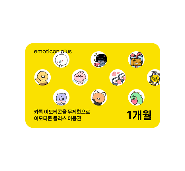 [카카오] 이모티콘 플러스 1개월 이용권