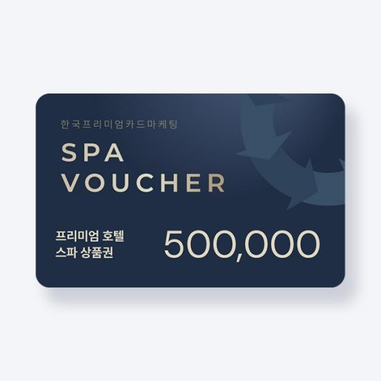 프리미엄호텔 스파상품권 50만원권